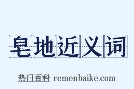 皂地近义词是什么意思的图片